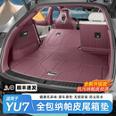 车械狮适用小米YU7后备箱垫纳帕皮汽车尾箱垫全包围皮革防护垫内饰配件 YU7全包围后备箱垫【纳帕皮-鸢尾紫】5件套