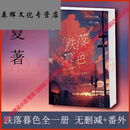 跌落暮色实体书无删减全新带塑封