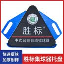 葵煦【限时促销】胜标台球三角框托盘摆球集球器架胜利者收球器 胜标托盘(98%集球器通用)