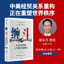 缠斗 中美经贸重构与全球经济新秩序 翟东升 朱煜著 中美博弈 世界秩序 大国竞合 全球产业链重构 货币新秩序 AI战略竞争 有序脱钩 平行体系 东亚 美墨加 欧盟 特朗普 逆全球化 中信出版社