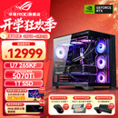 华硕U9 285K ROG全家桶 RTX5070Ti/RTX5080主机5090D显卡U7 265K/14900K主机游戏电竞AI组装电脑整机 U7 265KF+RTX5070Ti丨五