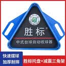 葵煦【限时促销】胜标台球三角框托盘摆球集球器架胜利者收球器 胜标托盘+胜标三角架(适配集球器)