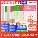 粉笔公考2027适用广东省公务员考试教材行测的思维申论的规矩科学推理广东省考公务员考公教材2026 教材+真题80分套装