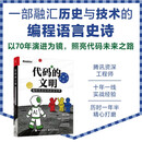 代码的文明：编程语言如何改变世界