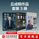 【丘成桐作品3册】数理人文第一辑第二辑+我的教育观（套装3册） 丘成桐著 中信出版社正版图书