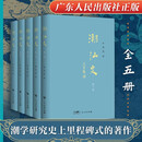 【精装】潮汕史(全五卷）