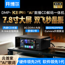 开博尔（Kaiboer）DMP-K8PRO流媒体HIFI音乐播放器数播解码CD一体机高保真DAC专业音频解码器数播无损大屏播放器 K8 PRO【双芯9039 PRO】旗舰版