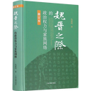 魏晋之际的政治权力与家族网络（修订本）