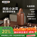艾曼格（IMOGY）节日礼物旅行茶具茶杯一套户外茶具套装便携一人高端茶杯礼盒装