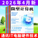 微型计算机杂志2026年4月新/全年/半年订阅 电脑硬件软件首发评测CPU系统非2025年过刊 现货【共3本】26年2/3/4月