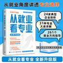 【现货2026适用】从就业看专业：全新升级版 手把手教你填报高考志愿教你报专科稳就业高中多元升学规划指南从就业看专业正版书张雪峰 凤凰新华书店旗舰店 正版正货