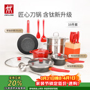 双立人（ZWILLING）锅具套装Now Plus II 有钛不粘炒锅汤锅蒸锅煎锅奶锅珐琅锅刀具厨房套装厨具全套16件套