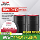 德力西电气电胶布 绝缘防水胶带 电工胶布电工防触电PVC电气胶带加粘阻燃 黑色 10yd (10只装）