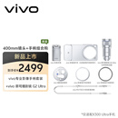vivoX300 Ultra ZEISS 增距镜 G2 Ultra+vivo专业影像手柄套装 影像套装 400mm镜头+手柄