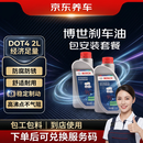 京东养车博世刹车油制动液离合器油DOT4养护套餐通用型2L包安装 送检测