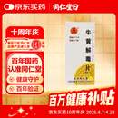 [同仁堂] 牛黄解毒片0.27g*30片/盒
