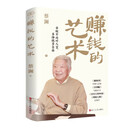 赚钱的艺术 蔡澜的理财之道 对生活、文化、人生智慧、财富的的探 标准