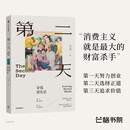 第二天 金钱进化论 消费主义就是最大的财富杀手 财富管理 认知升级 人生智慧 复利思维 终身学习 人生幸福 中国富人方言的财富观和人生观 大道 穷查理宝典 查理芒格 段永平 芒格书院