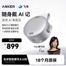 ANKER【papi酱推荐】安克飞书AI录音豆智能转文字会议纪要总结麦克风录音卡神器笔小巧商务办公钛空银