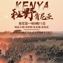 秘野肯尼亚9晚11日无购物/含全餐/百寿宴烤肉大餐/3晚马赛马拉保护区 9月25日