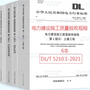 DLT 5210-2021 电力建设施工质量验收及评价规程 6本套 全套6本