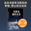马斯克：重回太空  马斯克亲自授权传记：了解他的梦想、野心和方法论