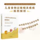 儿童食物过敏相关疾病病例解析