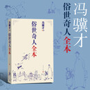 俗世奇人全本（《语文》推荐阅读  含18篇冯骥才新作全本54篇：冯先生亲自手绘的58幅生动插图） 小说