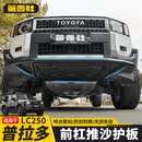第壹社（FIT CLUB）适用24-26新款普拉多推沙杠丰田霸道LC250专用福肯防护用品改装件 福肯【VX版推沙前杠】-2件套