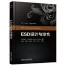 ESD设计与综合 史蒂文 沃尔德曼 电子工程 电气工程 电子技术 ESD网络 ESD信号 半导体芯片 ESD设计技术书籍