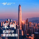 捷行宝深圳机场-国内航班-贵宾楼要客服务VIP通道（接送同价） 一位乘客