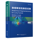 肺癌解剖性肺段切除：解剖图谱与手术视频 （日）野村广明  主译： 李单青，张晔  肺癌肺段切除术 辽宁科学技术出版社