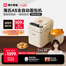 海氏（Hauswirt）A5全自动面包机家用多功能智能早餐和面发酵烘焙烤吐司三明治机姜妍同款 A5奶米白-低糖技术