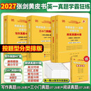 【官方正版 现货先发】2027张剑黄皮书英语一2027张剑黄皮书英语二考研英语真题试卷考研英语2027黄皮书真题考研黄皮书考研历年黄皮书真题 2027经典回归【英一学霸题型版】全06-26年