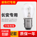 长安专用刹车灯逸动致尚XT长安cs35欧诺欧尚悦翔v3v5v7后尾灯泡 长安CS35【12-18款】