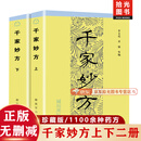 【官方正版 抖音同款】 千家妙方1982年版原版无删减 上下2册套装 李文亮编 解放军出版社 中医养生书籍 【上下册】千家妙方1982版