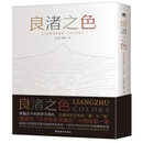 新书，良渚博物院推荐，良渚之色  穿越五千年的岁月洗礼，还原远古艺术的真与美，全新的视角去认识和理解良渚文化之美 良渚之色