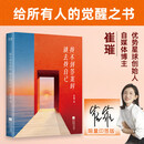 【印签版】找不到答案时就去找自己   崔璀著 女性励志 给所有人的觉醒之书