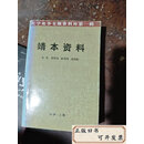 【二手】靖本资料  石言居 看图