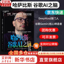 【京东快递现货包邮】哈萨比斯 谷歌AI之脑 哈萨比斯传记 哈萨比斯AI之脑 塞巴斯蒂安·马拉比 著 官方授权传记 谷歌DeepMind创始人 诺贝尔奖得主 新华书店旗舰店人物传记图书书籍 【Gemin