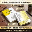 中小企业必读：小而美+小而精（2册）持续盈利 利润优先 高效团队