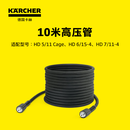 KARCHER德国卡赫高压水管10米20米高压水枪管高压管出水管适用于HD系列 10M高压管（M22*1.5接口）