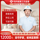 守护佳北京同城监理守护家全过程监理别墅家装工装土建装修咨询监理服务 别墅陪跑60000包年