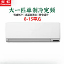 长虹空调新一二级能效大1匹1.5匹2匹3匹4匹5匹变频单冷冷暖低音挂机客厅智能立式柜机空调 只发广东省 大1匹  单冷定频