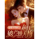 退婚不伺候了，前任破产睡天桥
