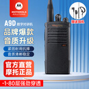 摩托罗拉（Motorola）A9D UHF【含耳机】数字对讲机强劲信号加密抗干扰A8i升级大功率远距离商超物业应急手台