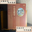 【二手】中国造纸史  潘吉星 上海人民出版社