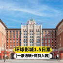 2人1·5日环球门票+环球大酒店1晚+提前入园