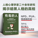 有毒的人 识别并应对你身边的暗黑人格者 人格心理学 暗黑人格 NPD 精神病态 煤气灯效应 心理操纵 刘擎 彭凯平 脱不花 刘思远 推荐 中信出版社