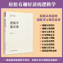 当当网 逻辑学通识课 一本书读懂逻辑学 教你如何识别逻辑谬误和诡辩 逻辑思维能力 正版书籍